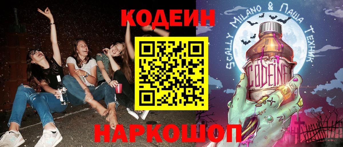 Кодеиновый сироп Lean Purple Drank  Кодеин напиток Lean (лин)  Вход с VPN  Сызрань 